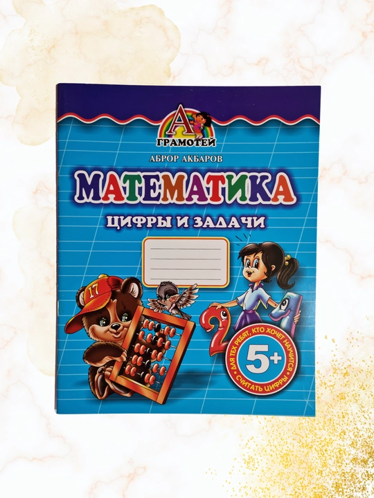 Математика, научимся считать, книга для развития детей