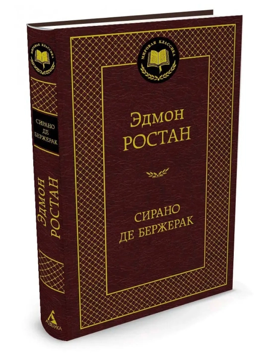 Sirano de Berzherak: geroicheskaya komediya v pyati deystviyakh v stikhakh "Avtor: Edmon Rostan"
