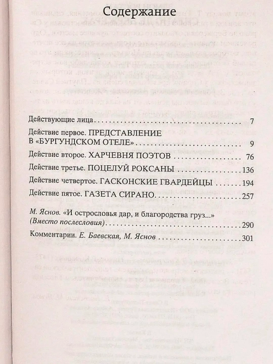 Sirano de Berzherak: geroicheskaya komediya v pyati deystviyakh v stikhakh "Avtor: Edmon Rostan"