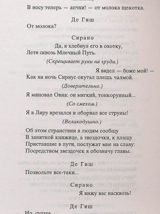 Sirano de Berzherak: geroicheskaya komediya v pyati deystviyakh v stikhakh "Avtor: Edmon Rostan"