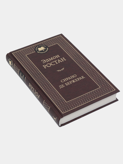 Sirano de Berzherak: geroicheskaya komediya v pyati deystviyakh v stikhakh "Avtor: Edmon Rostan"