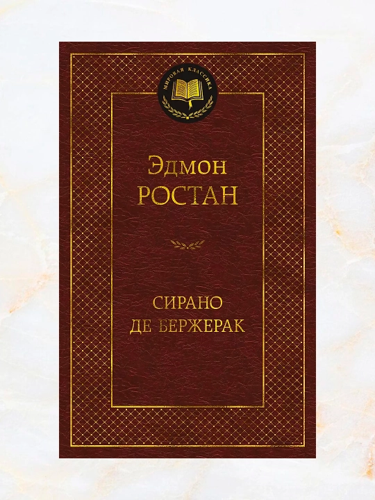 Sirano de Berzherak: geroicheskaya komediya v pyati deystviyakh v stikhakh "Avtor: Edmon Rostan" - 