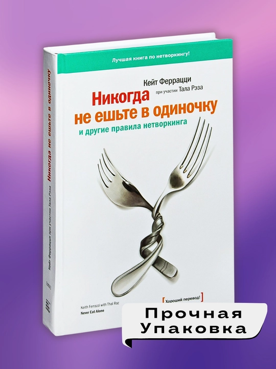 Nikogda ne yeshte v odinochku, Ferratstsi Keyt, Rez Tal