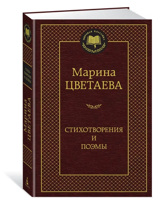 Стихотворения и поэмы (Сборник, Автор: Марина Цветаева)