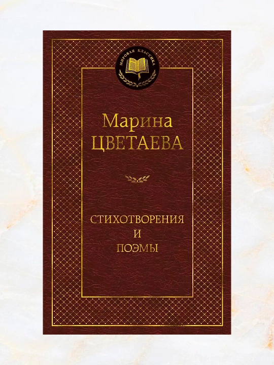 Stikhotvoreniya i poemy (Sbornik, Avtor: Marina Tsvetayeva) - 