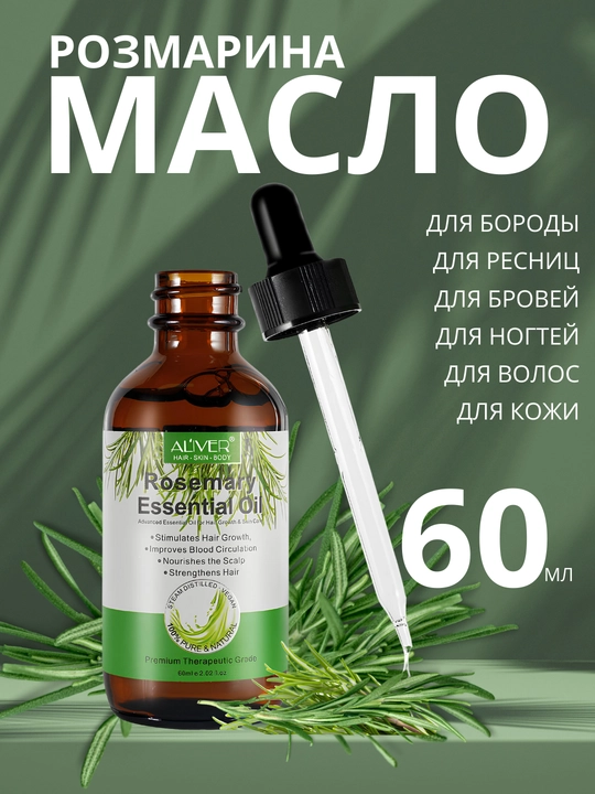 Масло розмарина для волос, бороды, ногтей, кожи, ресниц, для роста, 17 видов, 60 мл - 
