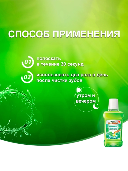 Dabur Miswak yalpizli - og'iz chayqash suvi, miswak va yalpiz qo'shilgan, 250 ml