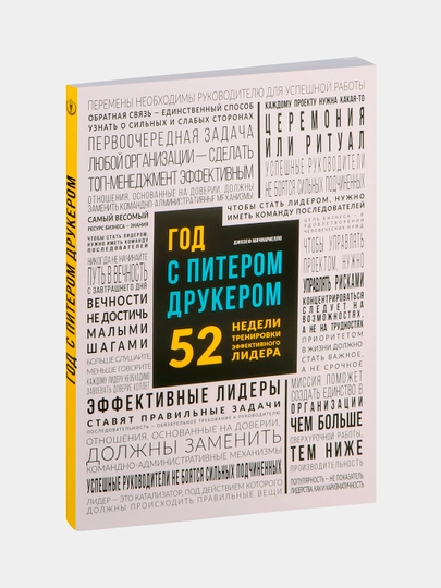 Год с Питером Друкером: 52 недели тренировки эффективного руководителя - 