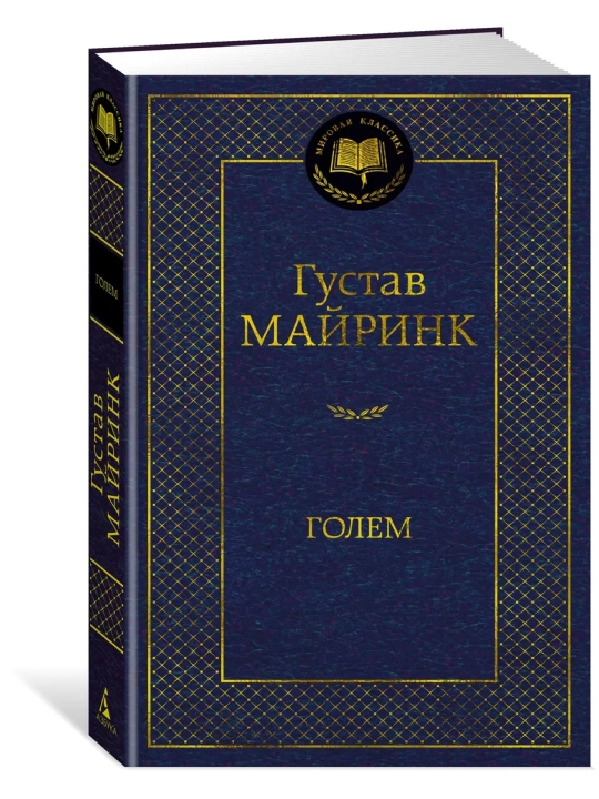 Golem, Gustav Mayrink
