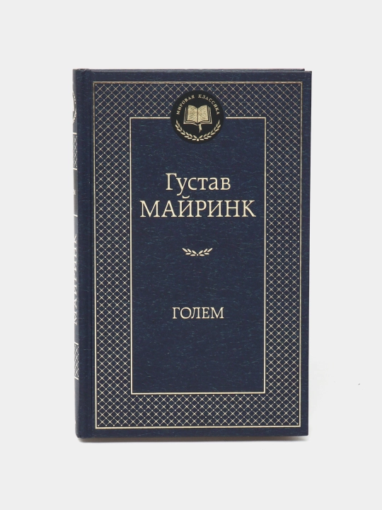 Golem, Gustav Mayrink - 