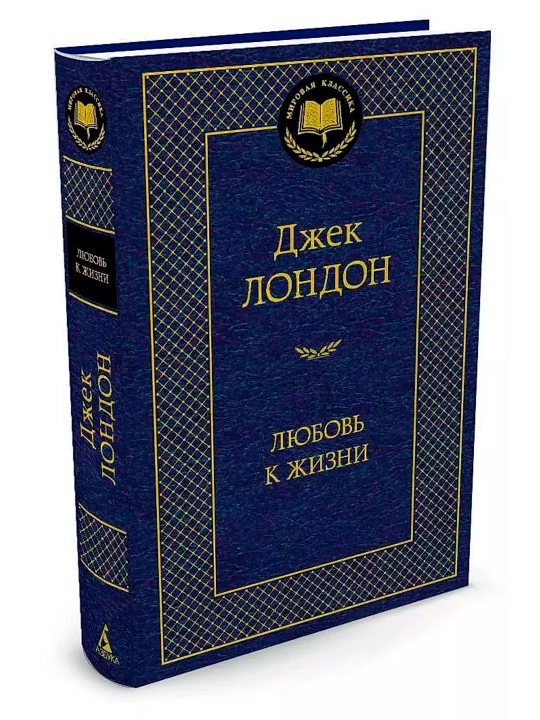 Любовь к жизни (Сборник рассказов. Автор: Джек Лондон)