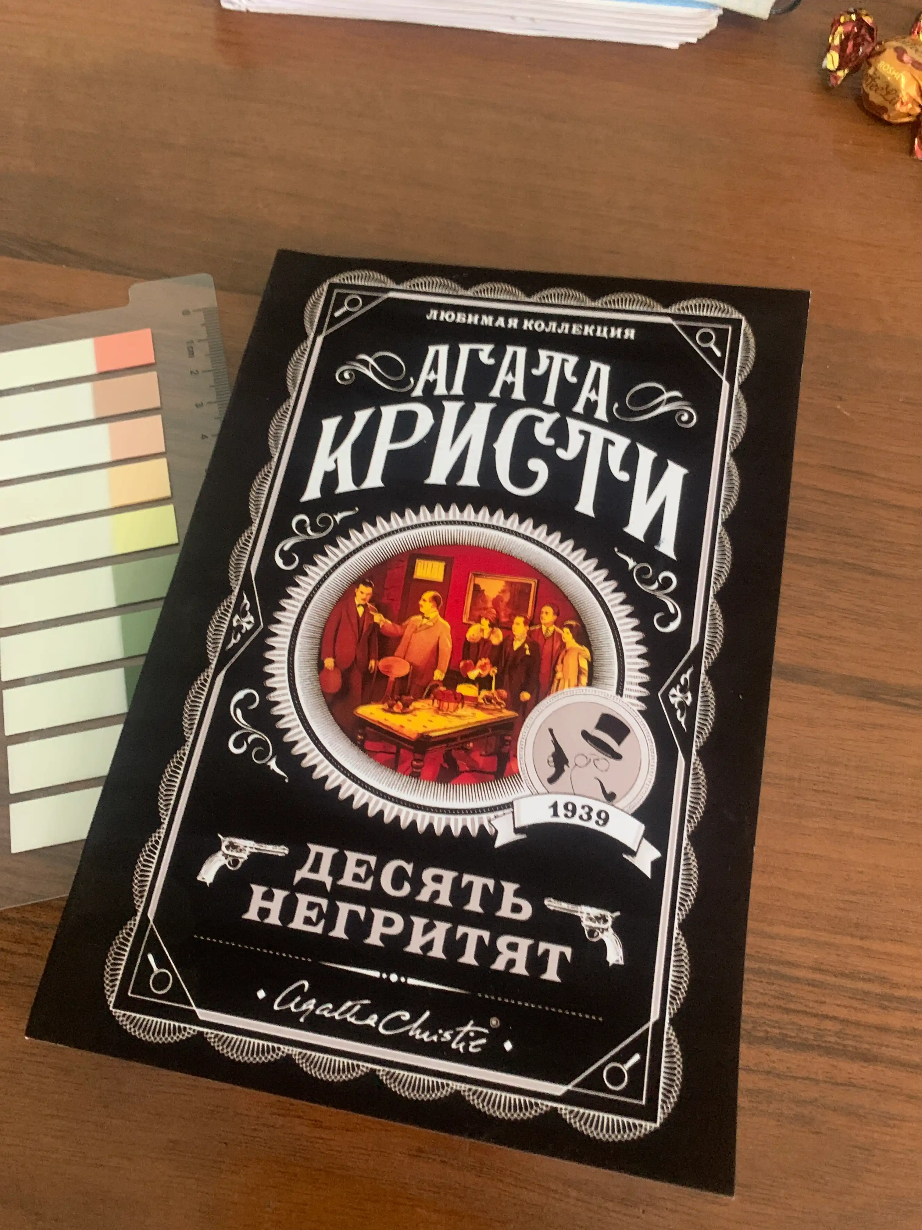 Десять негритят, Агата Кристи