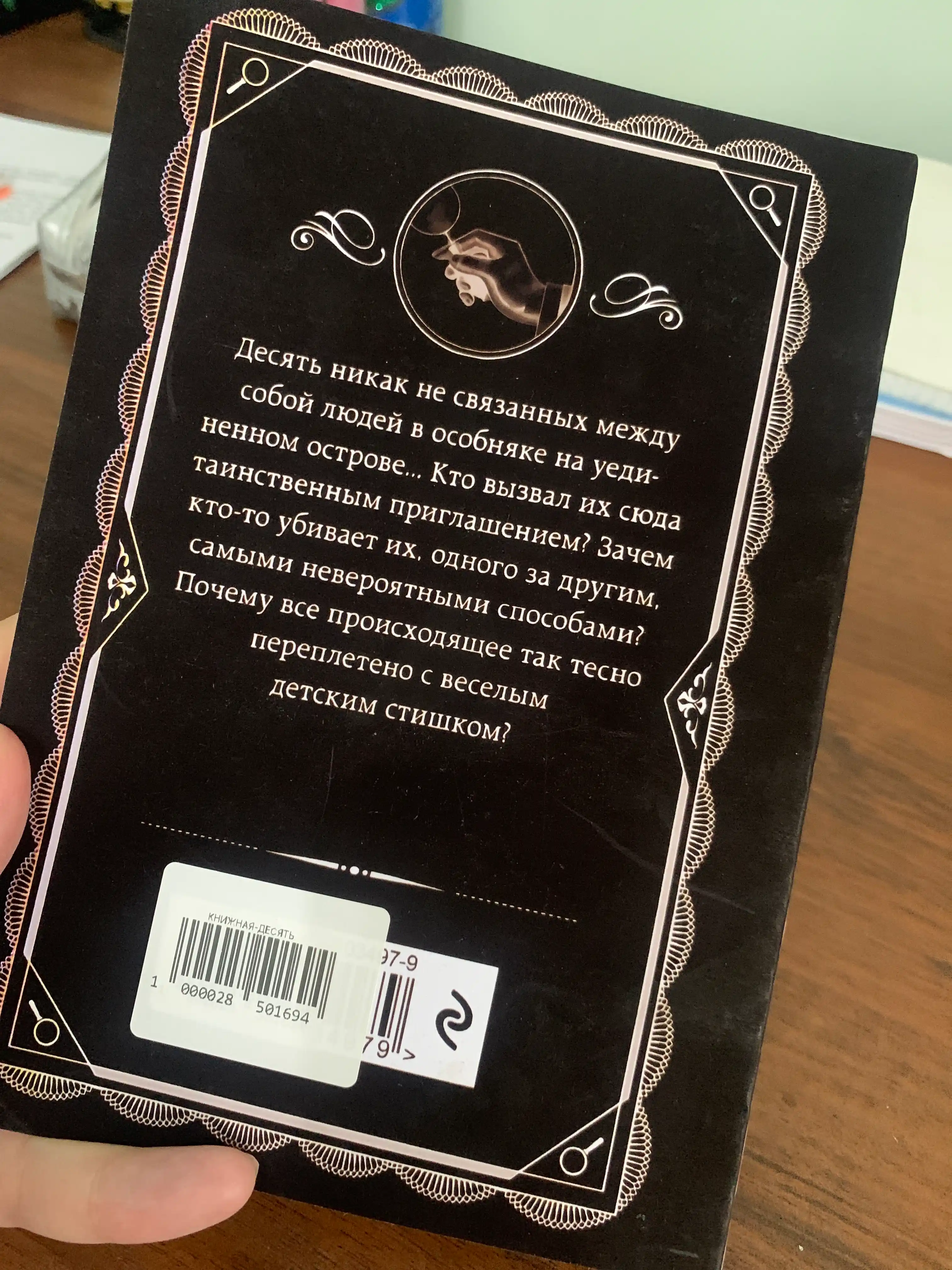 Десять негритят, Агата Кристи