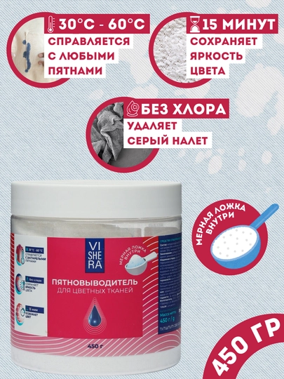 Кислородный пятновыводитель с мерной ложкой, для цветных тканей, без хлора, Vishera, 450 г - 