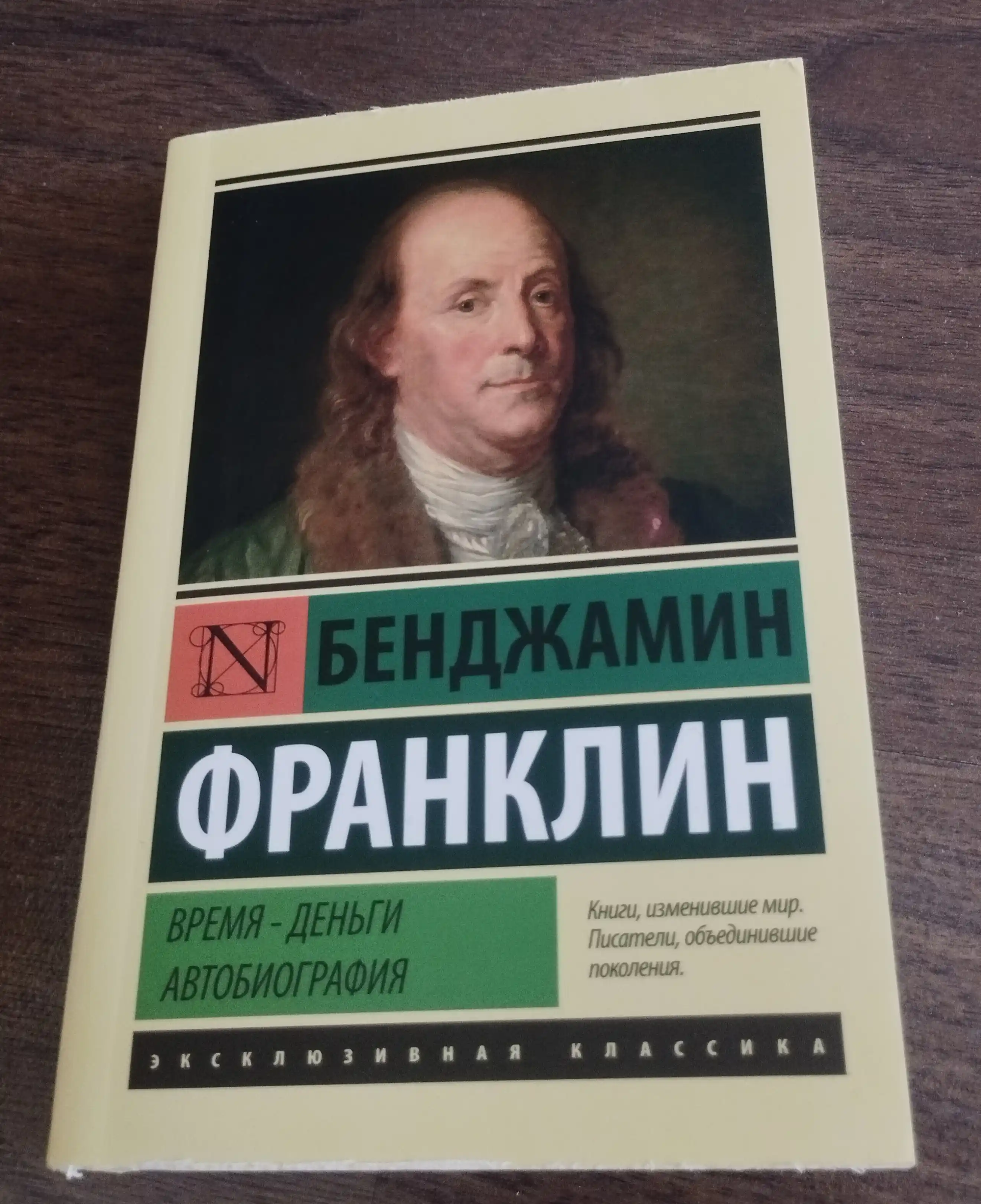 Vremya - dengi, Avtobiografiya, Bendjamin Franklin