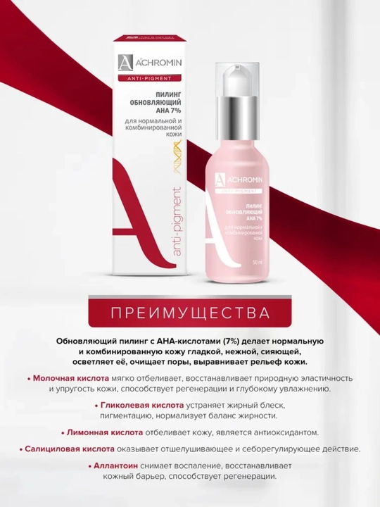 Normal teri uchun ANA kislotalari qo‘shilgan Achromin oqartiruvchi pilingi, 50 ml