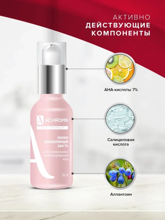 Normal teri uchun ANA kislotalari qo‘shilgan Achromin oqartiruvchi pilingi, 50 ml