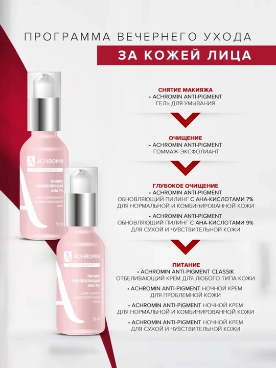 Normal teri uchun ANA kislotalari qo‘shilgan Achromin oqartiruvchi pilingi, 50 ml