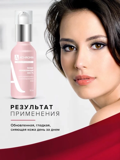 Normal teri uchun ANA kislotalari qo‘shilgan Achromin oqartiruvchi pilingi, 50 ml