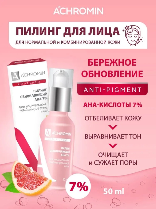 Отбеливающий пилинг Achromin с АНА-кислотами для нормальной и комбинированной кожи, 50 мл - 