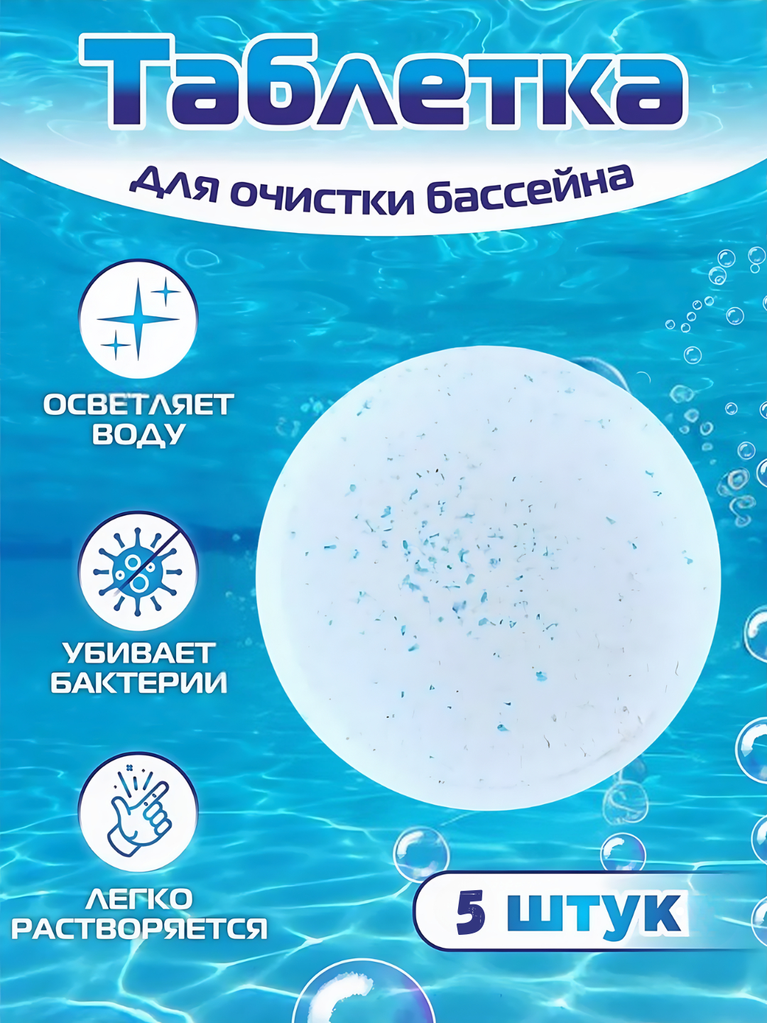 Таблетки для чистки воды в бассейне дезинфекция, 5 в 1 хлор, для ...