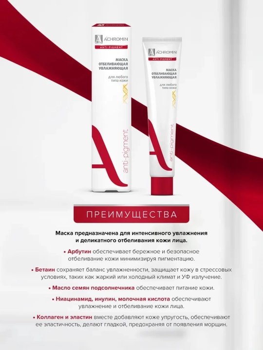 Отбеливающая маска Achromin для лица, c арбутином и ниацинамидом, 75 мл