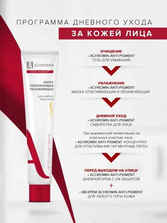 Отбеливающая маска Achromin для лица, c арбутином и ниацинамидом, 75 мл