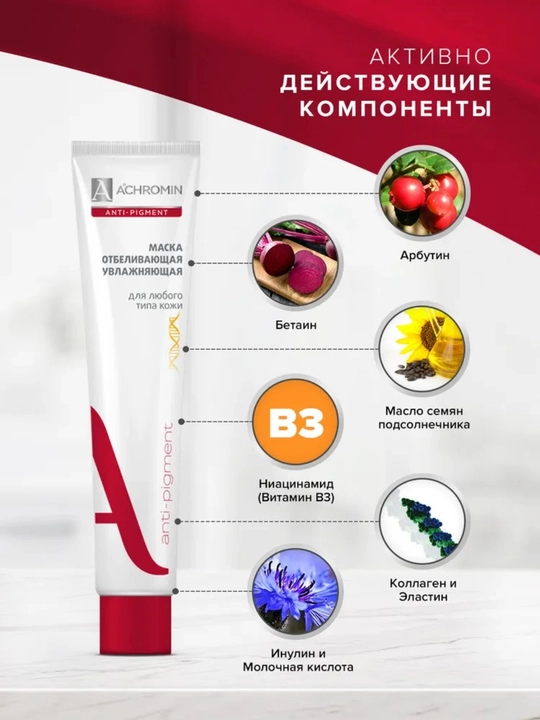 Отбеливающая маска Achromin для лица, c арбутином и ниацинамидом, 75 мл