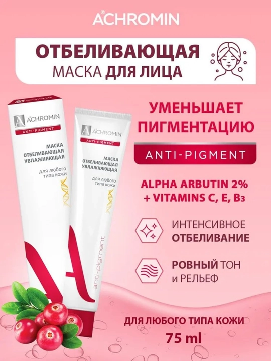 Отбеливающая маска Achromin для лица, c арбутином и ниацинамидом, 75 мл - 