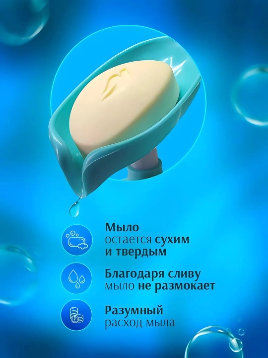 Sovun idishi, barglar, so‘rg‘ichdagi barg, sovun tutgich va gubkalar uchun