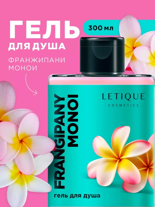 Гель для душа Letique Frangipani Monoi, 300 мл - 