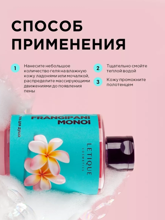 Гель для душа Letique Frangipani Monoi, 300 мл