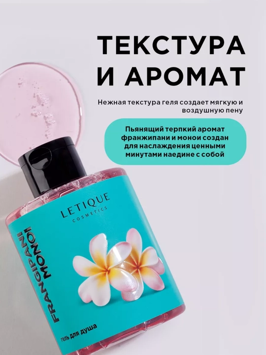 Гель для душа Letique Frangipani Monoi, 300 мл