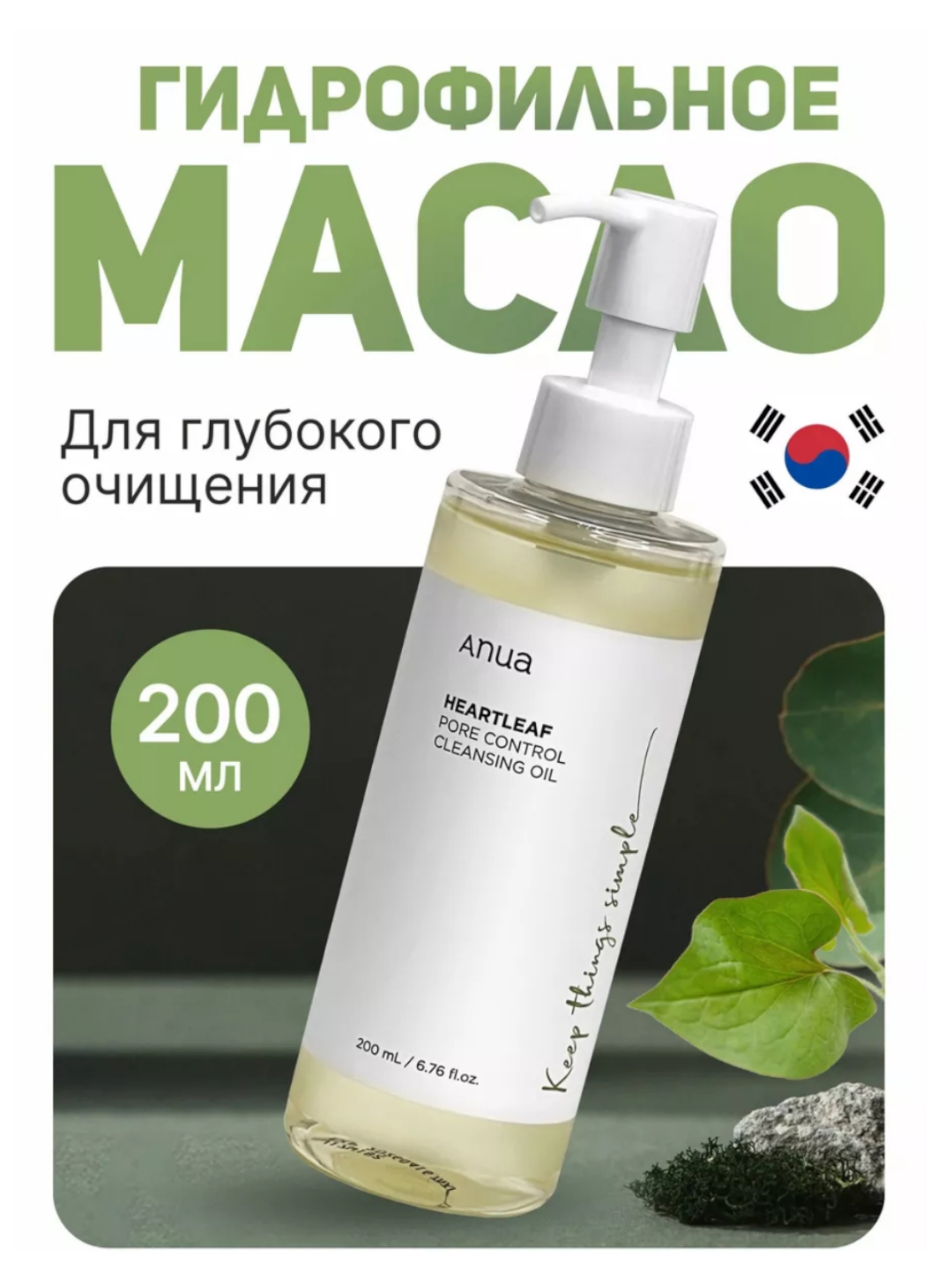 Гидрофильное масло для глубокого очищения пор Anua Heartleaf Pore ...