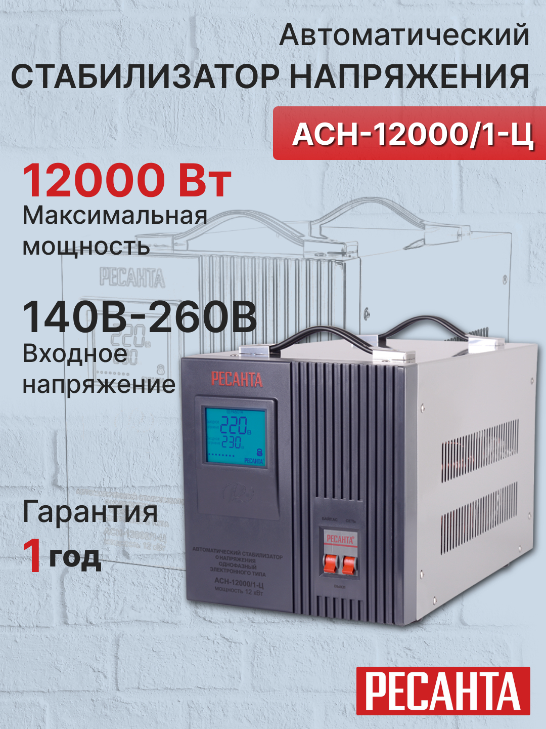 Стабилизатор АСН-12 000/1-Ц Ресанта, 15 кВа/12 кВт, артикул 63/6/10 ...