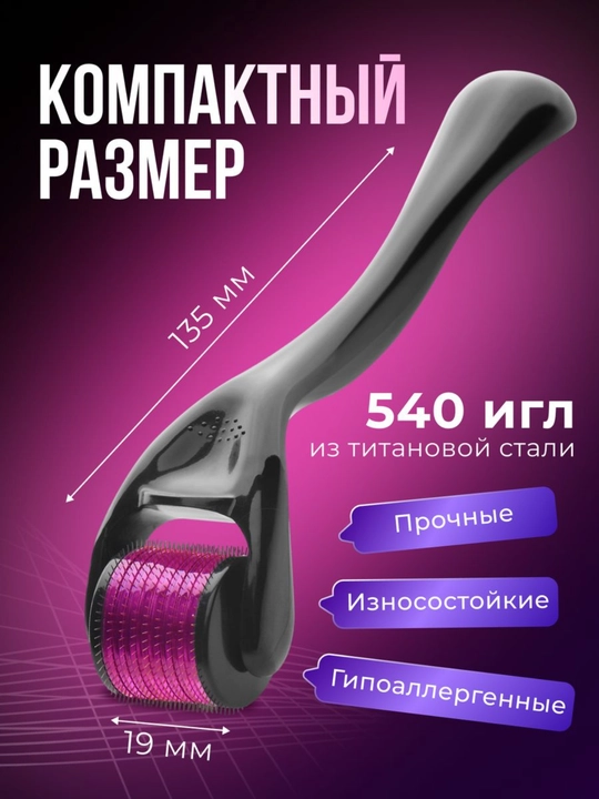 Мезороллер для лица, массажёр, роллер для роста бороды и волос