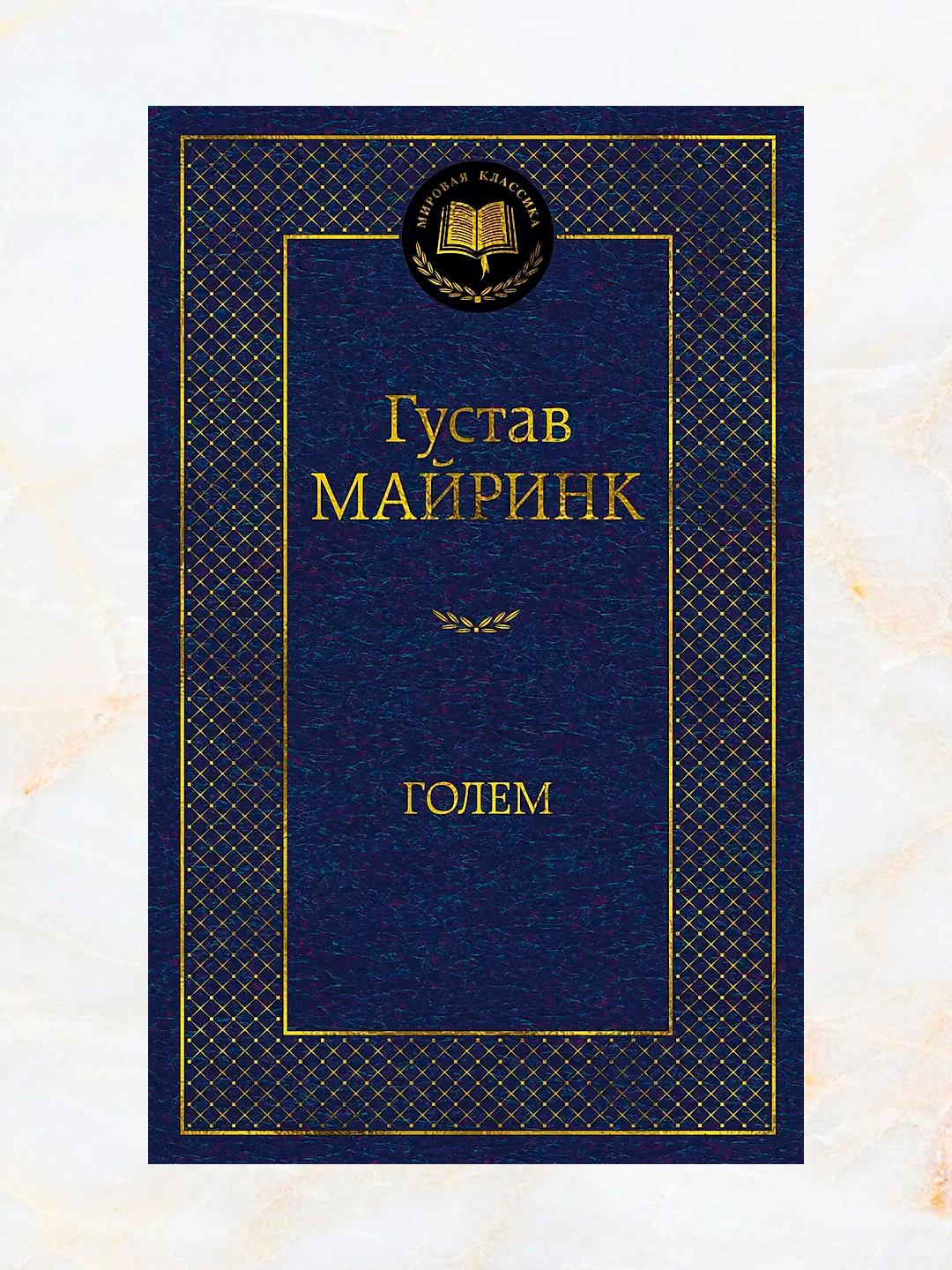 Голем, Густав Майринк купить по низким ценам в интернет-магазине Uzum ...