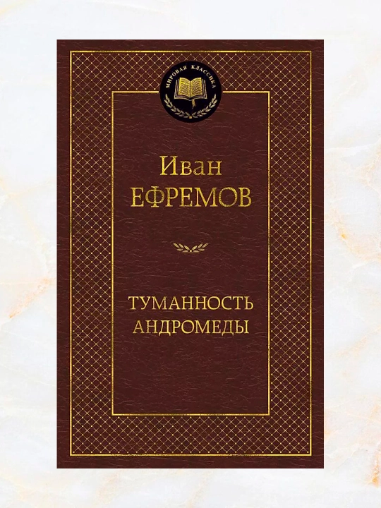 Tumannost Andromedy, sbornik: Tumannost Andromedy i Zvezdnyye korabli, Ivan Yefremov - 
