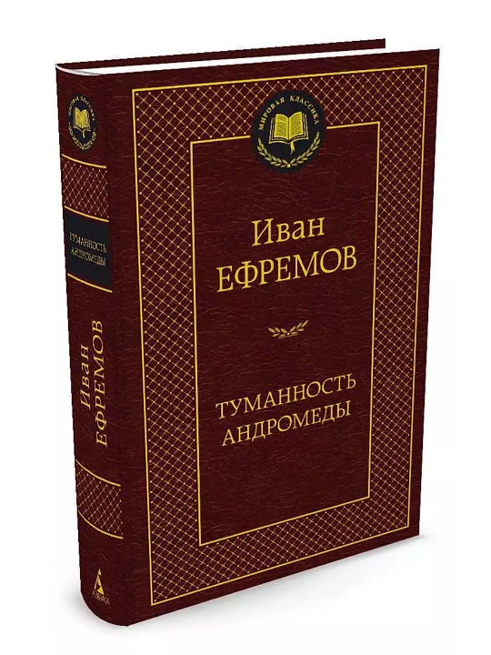 Tumannost Andromedy, sbornik: Tumannost Andromedy i Zvezdnyye korabli, Ivan Yefremov