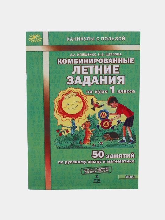Комбинированные летние задания по русскому языку и математике 50 заданий для 1 класса