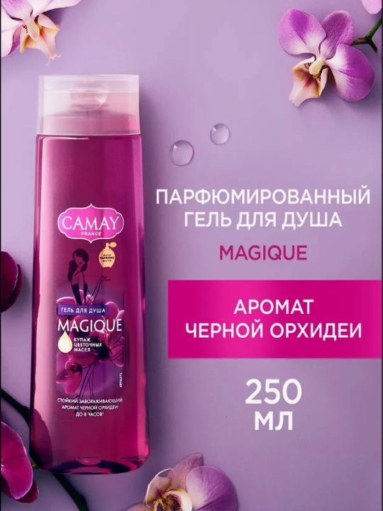 Гель для душа Camay, 2 вида, 250 мл - 