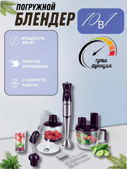 Блендер, 10 в 1, многофункциональный блендер, Sonifer SF-8086, измельчитель