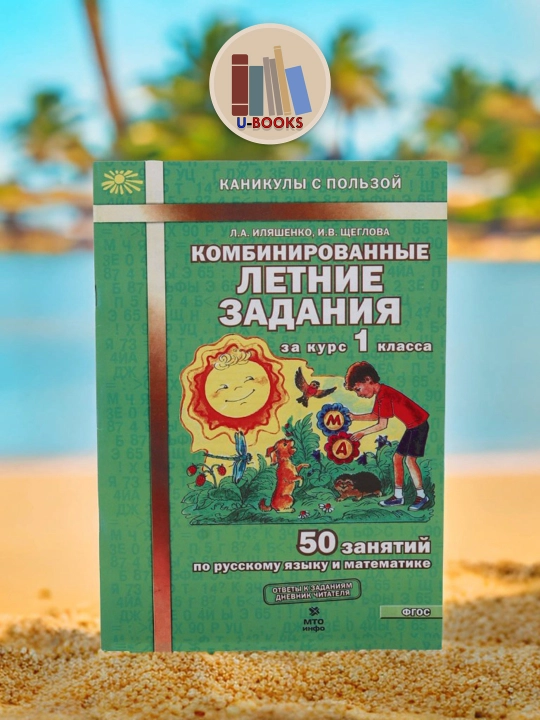 Kombinirovannyye letniye zadaniya po russkomu yazyku i matematike 50 zadaniy dlya 1 klassa - 