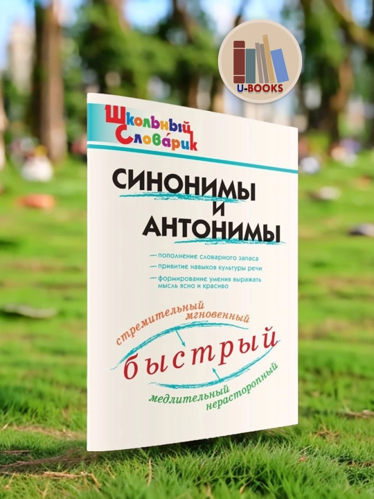 Синонимы и антонимы, школьный словарик - 