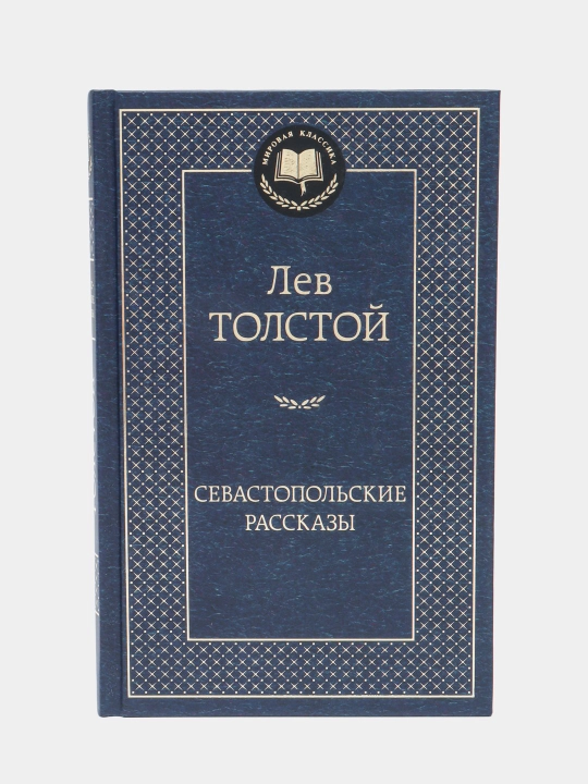 Sevastopolskiye rasskazy, sbornik proizvedeniy, Lev Nikolayevich Tolstoy