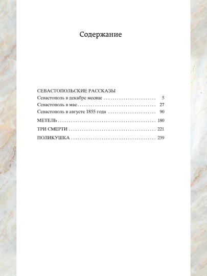 Sevastopolskiye rasskazy, sbornik proizvedeniy, Lev Nikolayevich Tolstoy