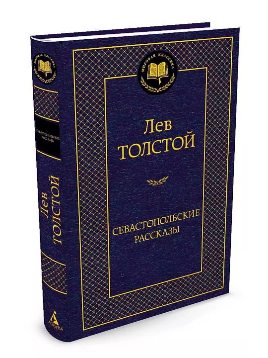 Sevastopolskiye rasskazy, sbornik proizvedeniy, Lev Nikolayevich Tolstoy