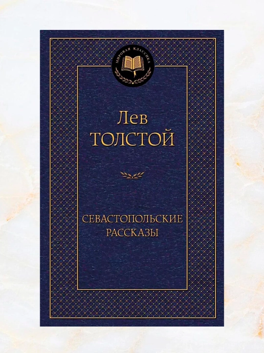 Sevastopolskiye rasskazy, sbornik proizvedeniy, Lev Nikolayevich Tolstoy - 