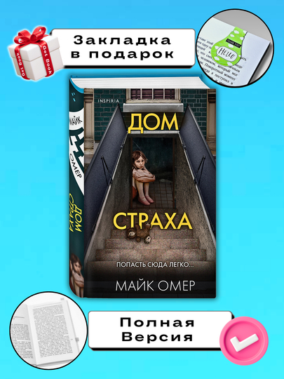Dom straxa, Mayk Omer - 