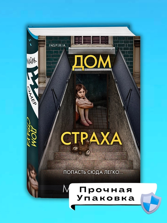 Dom straxa, Mayk Omer